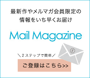 ロベルタディカメリーノ　メルマガ