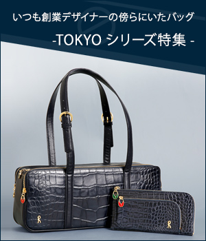 ロベルタ ディ カメリーノTOKYOシリーズ特集