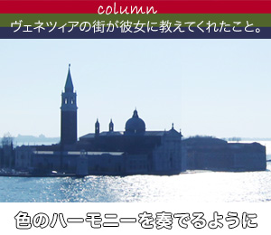 ロベルタディカメリーノ　色のハーモニー