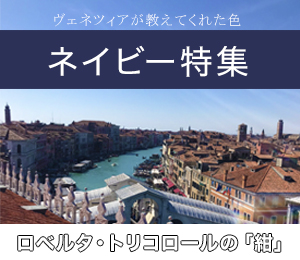 ロベルタディカメリーノ　ネイビー特集