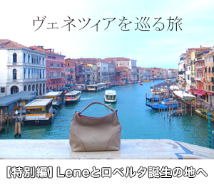 ロベルタディカメリーノ　ヴェネツィアをめぐる旅