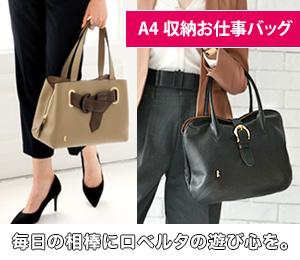 ロベルタディカメリーノ　お仕事バッグ特集