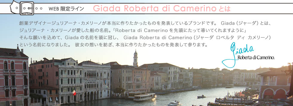 ジャーダロベルタディカメリーノとは