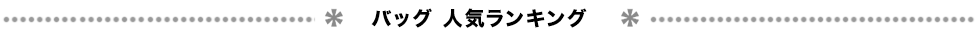 ロベルタディカメリーノ　ロングヒットアイテム