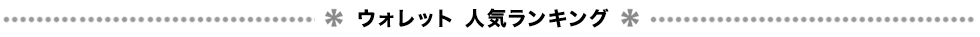 ロベルタディカメリーノ　ロングヒットアイテム