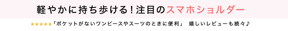 ロベルタディカメリーノ　スマホショルダー