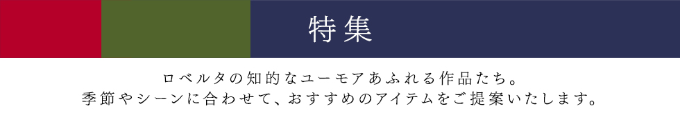 ロベルタディカメリーノ　特集コンテンツ