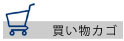 ロベルタ ディ カメリーノ バッグ 財布 買い物かごへ