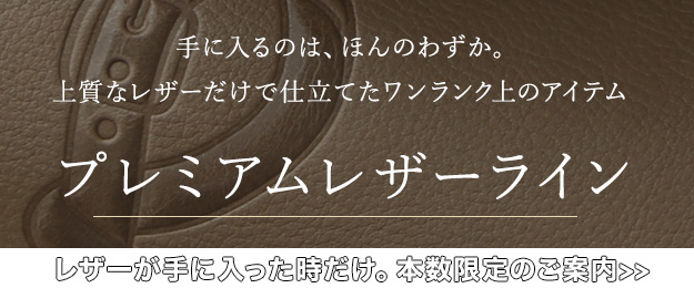 ロベルタディカメリーノ プレミアムレザーライン