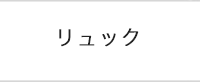 ロベルタ ディ カメリーノ　リュックサック一覧へ