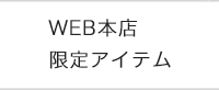 ロベルタ ディ カメリーノ web本店限定アイテムへ