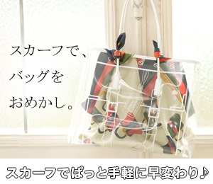 ロベルタディカメリーノ　スカーフアレンジ特集