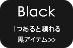 ロベルタディカメリーノ ブラック特集