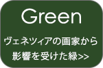 ロベルタディカメリーノ グリーン特集