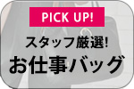 ロベルタディカメリーノ お仕事バッグ特集