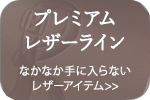 ロベルタディカメリーノ プレミアムレザーライン