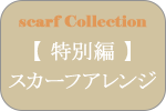 ロベルタディカメリーノ スカーフアレンジ特集