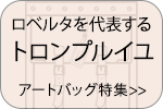 ロベルタディカメリーノ アートバッグ特集